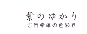 紫のゆかり: 染織史家・吉岡幸雄