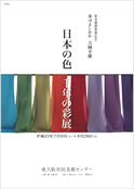 菊池寛賞受賞記念 吉岡幸雄「日本の色 千年の彩展菊池寛賞受賞記念 吉岡幸雄「日本の色 千年の彩展」